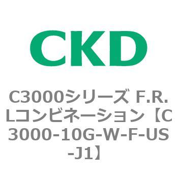 C3000-10G-W-F-US-J1 C3000シリーズ F.R.Lコンビネーション 1個 CKD