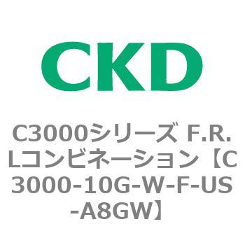 C3000-10G-W-F-US-A8GW C3000シリーズ F.R.Lコンビネーション 1個 CKD