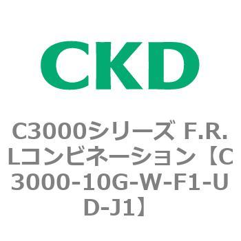 C3000-10G-W-F1-UD-J1 C3000シリーズ F.R.Lコンビネーション 1個 CKD