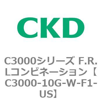 C3000-10G-W-F1-US C3000シリーズ F.R.Lコンビネーション 1個 CKD