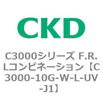 C3000-10G-W-L-UV-J1 C3000シリーズ F.R.Lコンビネーション 1個 CKD
