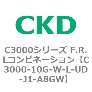 C3000-10G-W-L-UD-J1-A8GW C3000シリーズ F.R.Lコンビネーション 1個