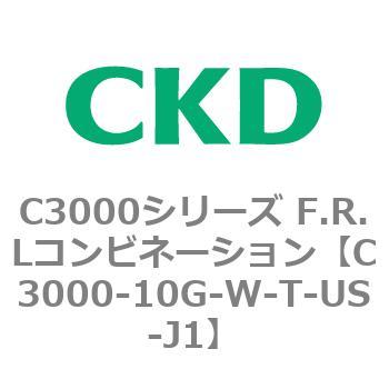 C3000-10G-W-T-US-J1 C3000シリーズ F.R.Lコンビネーション 1個 CKD