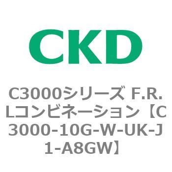 C3000-10G-W-UK-J1-A8GW C3000シリーズ F.R.Lコンビネーション 1個 CKD