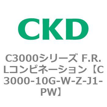 C3000-10G-W-Z-J1-PW C3000シリーズ F.R.Lコンビネーション 1個 CKD