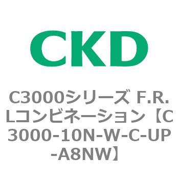 C3000-10N-W-C-UP-A8NW C3000シリーズ F.R.Lコンビネーション 1個 CKD