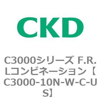 C3000-10N-W-C-US C3000シリーズ F.R.Lコンビネーション 1個 CKD