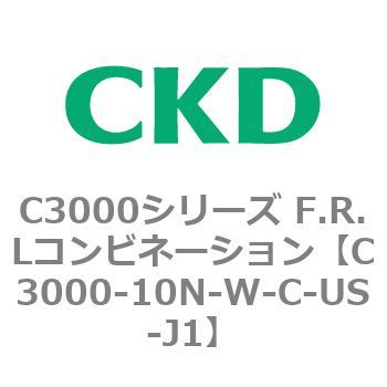 C3000-10N-W-C-US-J1 C3000シリーズ F.R.Lコンビネーション 1個 CKD