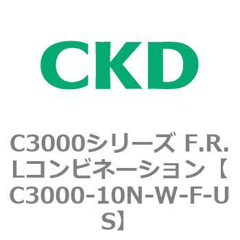 C3000-10N-W-F-US C3000シリーズ F.R.Lコンビネーション 1個 CKD