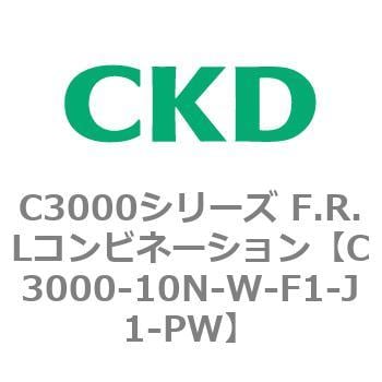 C3000-10N-W-F1-J1-PW C3000シリーズ F.R.Lコンビネーション 1個 CKD