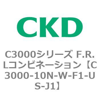 C3000-10N-W-F1-US-J1 C3000シリーズ F.R.Lコンビネーション 1個 CKD