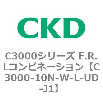 C3000-10N-W-L-UD-J1 C3000シリーズ F.R.Lコンビネーション 1個 CKD