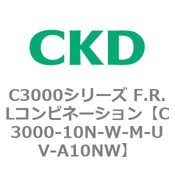 C3000-10N-W-M-UV-A10NW C3000シリーズ F.R.Lコンビネーション 1個 CKD