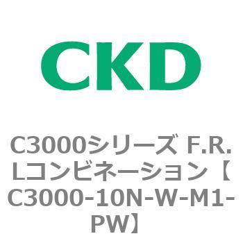 C3000-10N-W-M1-PW C3000シリーズ F.R.Lコンビネーション 1個 CKD