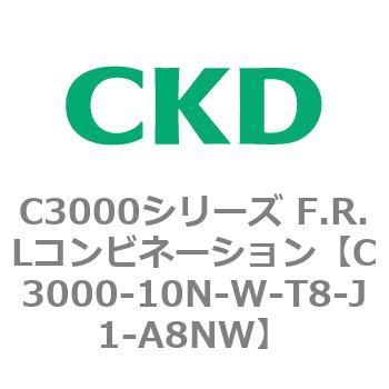 C3000-10N-W-T8-J1-A8NW C3000シリーズ F.R.Lコンビネーション 1個 CKD