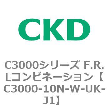 C3000-10N-W-UK-J1 C3000シリーズ F.R.Lコンビネーション 1個 CKD