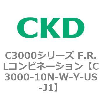 C3000-10N-W-Y-US-J1 C3000シリーズ F.R.Lコンビネーション 1個 CKD