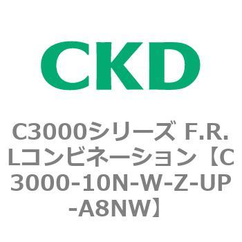 C3000-10N-W-Z-UP-A8NW C3000シリーズ F.R.Lコンビネーション 1個 CKD