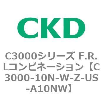 C3000-10N-W-Z-US-A10NW C3000シリーズ F.R.Lコンビネーション 1個 CKD