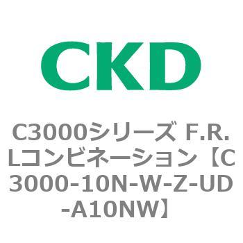 CKD Ｆ．Ｒ．Ｌコンビネーション 白色シリーズ C3000-10N-W-Z-UD-A10NW-