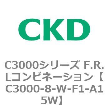 C3000-8-W-F1-A15W C3000シリーズ F.R.Lコンビネーション 1個 CKD
