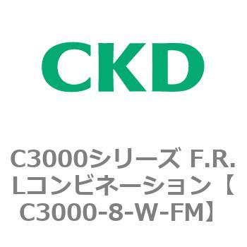 C3000-8-W-FM C3000シリーズ F.R.Lコンビネーション 1個 CKD 【通販