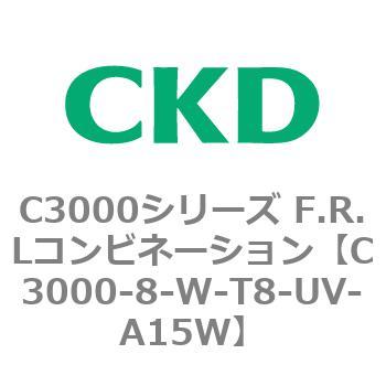 C3000-8-W-T8-UV-A15W C3000シリーズ F.R.Lコンビネーション 1個 CKD