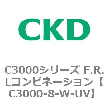 C3000-8-W-UV C3000シリーズ F.R.Lコンビネーション 1個 CKD 【通販