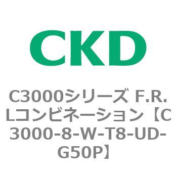 C3000-8-W-T8-UD-G50P C3000シリーズ F.R.Lコンビネーション 1個 CKD