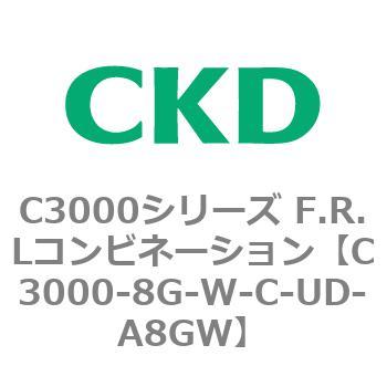 C3000-8G-W-C-UD-A8GW C3000シリーズ F.R.Lコンビネーション 1個 CKD