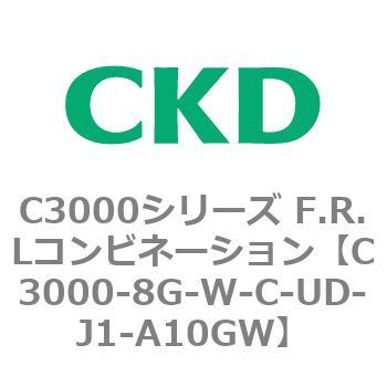 C3000-8G-W-C-UD-J1-A10GW C3000シリーズ F.R.Lコンビネーション 1個