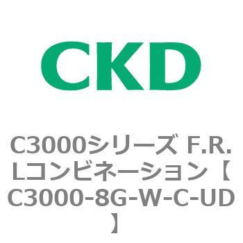 C3000-8G-W-C-UD C3000シリーズ F.R.Lコンビネーション 1個 CKD 【通販