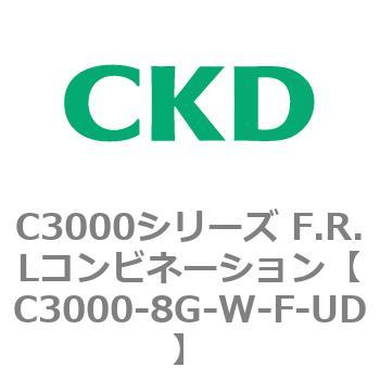 CKD Ｆ．Ｒ．Ｌコンビネーション 白色シリーズ C3000-8-W-F-UD-