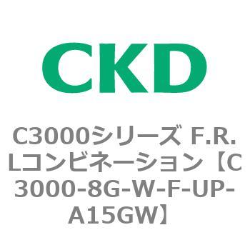C3000-8G-W-F-UP-A15GW C3000シリーズ F.R.Lコンビネーション 1個 CKD