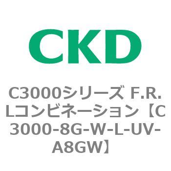 C3000-8G-W-L-UV-A8GW C3000シリーズ F.R.Lコンビネーション 1個 CKD