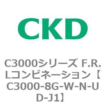 C3000-8G-W-N-UD-J1 C3000シリーズ F.R.Lコンビネーション 1個 CKD