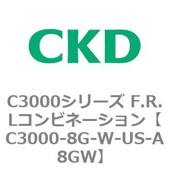 C3000-8G-W-US-A8GW C3000シリーズ F.R.Lコンビネーション 1個 CKD