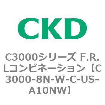 C3000-8N-W-C-US-A10NW C3000シリーズ F.R.Lコンビネーション 1個 CKD