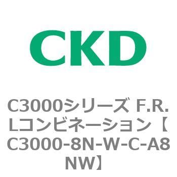 C3000-8N-W-C-A8NW C3000シリーズ F.R.Lコンビネーション 1個 CKD