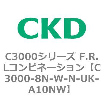 C3000-8N-W-N-UK-A10NW C3000シリーズ F.R.Lコンビネーション 1個 CKD