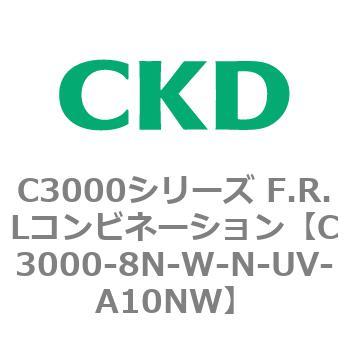 C3000-8N-W-N-UV-A10NW C3000シリーズ F.R.Lコンビネーション 1個 CKD