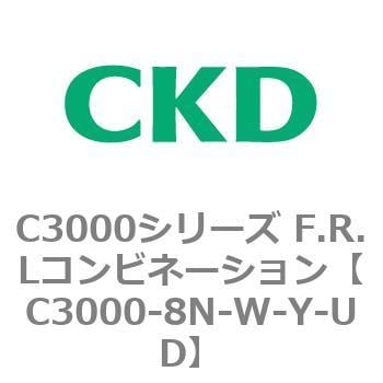 C3000-8N-W-Y-UD C3000シリーズ F.R.Lコンビネーション 1個 CKD 【通販