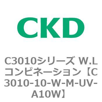 C3010-10-W-M-UV-A10W C3010シリーズ W.Lコンビネーション 1個 CKD