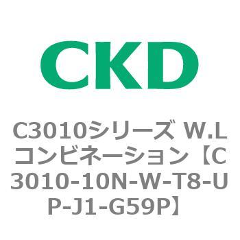 C3010-10N-W-T8-UP-J1-G59P C3010シリーズ W.Lコンビネーション 1個 CKD 【通販モノタロウ】