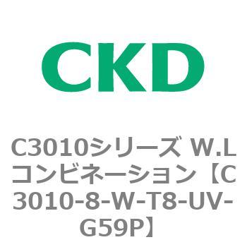 C3010-8-W-T8-UV-G59P C3010シリーズ W.Lコンビネーション 1個 CKD