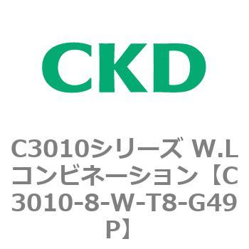 C3010-8-W-T8-G49P C3010シリーズ W.Lコンビネーション 1個 CKD 【通販モノタロウ】