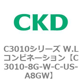 C3010-8G-W-C-US-A8GW C3010シリーズ W.Lコンビネーション 1個 CKD