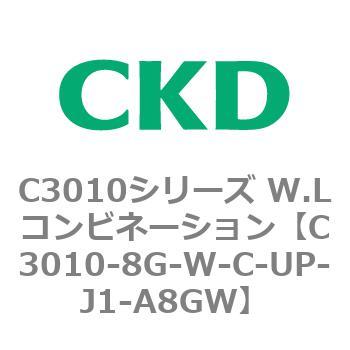 C3010-8G-W-C-UP-J1-A8GW C3010シリーズ W.Lコンビネーション 1個 CKD