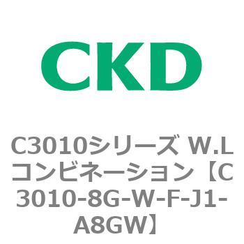 C3010-8G-W-F-J1-A8GW C3010シリーズ W.Lコンビネーション 1個 CKD 【通販モノタロウ】