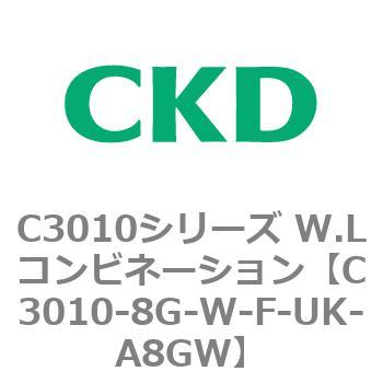 C3010-8G-W-F-UK-A8GW C3010シリーズ W.Lコンビネーション 1個 CKD